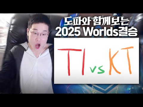 롤드컵 결승전 T1 vs KT 도파의 시선