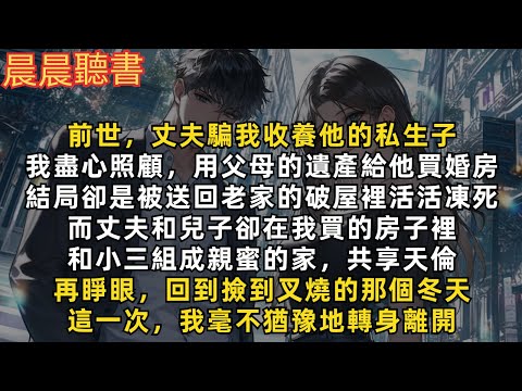 前世，丈夫騙我收養他的私生子，我盡心照顧，結局卻是被送回老家的破屋裡活活凍死。再睜眼，回到撿到叉燒的那個冬天。這一次，我毫不猶豫地轉身離開