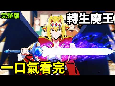 轉生成遊戲裡的滿級魔王，一口氣看完【野生的大魔王出現了】1~12全集完整版，動漫解說，十月新番，野生的最終BOSS出現了