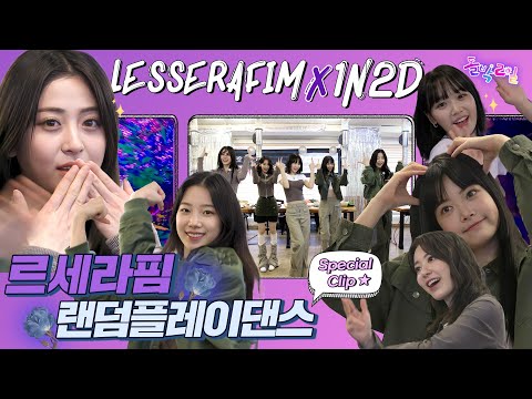 [ idol 1n2d special clip] Random Play Dance with Le Sserafim would make Perfect Night for you!