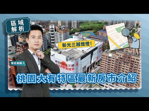 【區域房市】新光三越熄燈！桃園大有特區最新房市介紹