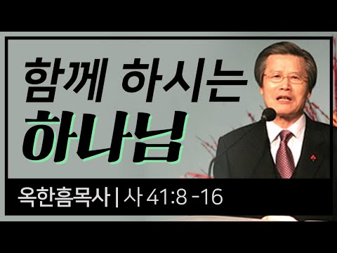 옥한흠목사 명설교 | 함께 하시는 하나님 [CTS2]