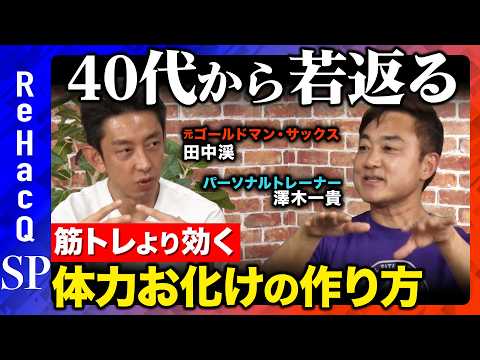 【40代から若返る！】体力は才能じゃない！筋トレより効く最強・体力習慣とは？【田中渓&澤木一貴】