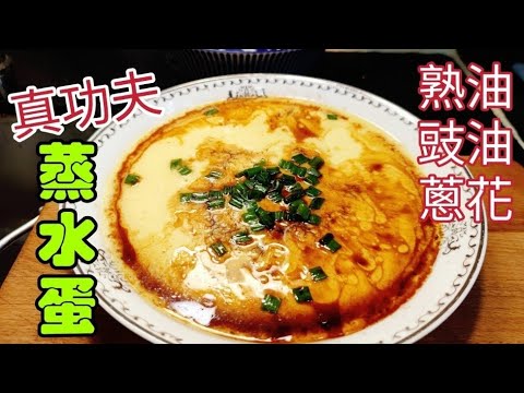 〈職人吹水〉蒸水蛋/四隻雞蛋一個餸菜//真功夫蒸水蛋 / 熟油豉油 蔥花/ 殿堂級味道 @Singsingkitchen