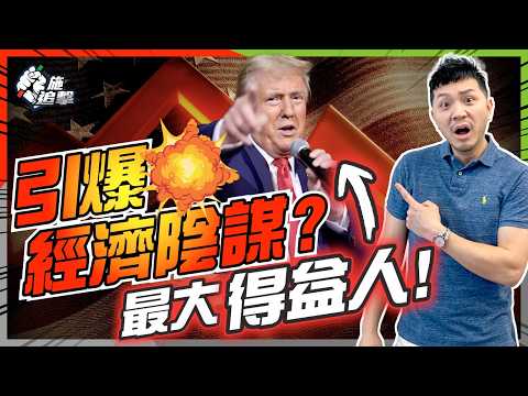推冧經濟，有利自己？特朗普自導自演，做了甚麼 加速衰退？為何他最受益？｜關稅戰、減息、消費降溫【施追擊】 #美股 #經濟危機 #投資