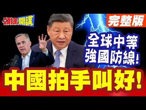 中國拍手叫好! | 卡尼構築全球中等強國防線!北京致贈春節大禮包助力!【頭條開講】完整版 @頭條開講HeadlinesTalk