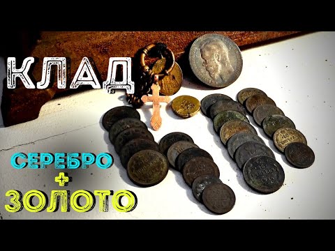 Тайна клада: Серебро и золото на чердаке Царского дома