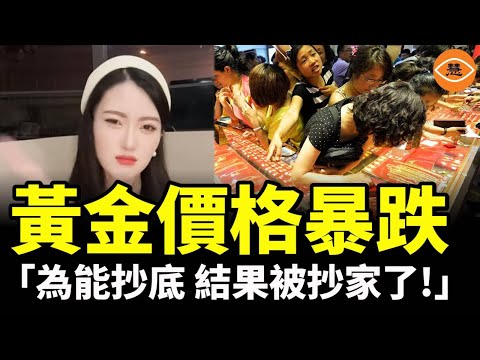 黃金價格暴跌，投資者慘賠痛哭：以為能抄底 結果被抄家了!
