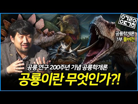 [설 특집 풀버전] 공룡이란 무엇인가?! 공룡의 정의와 분류! [공룡연구 200주년 기념 특집 공룡학개론 1부 풀버전]