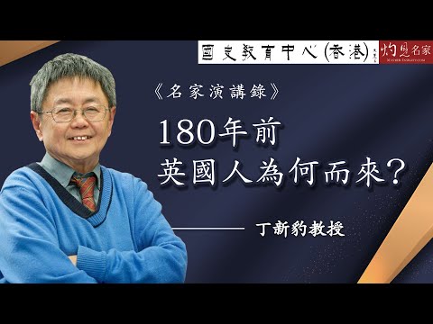 丁新豹教授：180年前英國人為何而來？《名家演講錄》（2022-07-03）（影片由國史教育中心提供）