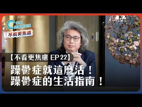 【不看更焦慮 EP22】躁鬱症就這麼活！給躁鬱症者的全方位生活指南！