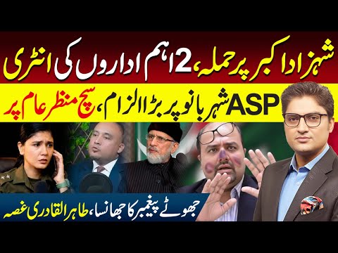 Is Shahzad Akbar’s Case Being Politicized? | Doctor vs ASP Shehrbano Naqvi | Ajmal Jami Exclusive