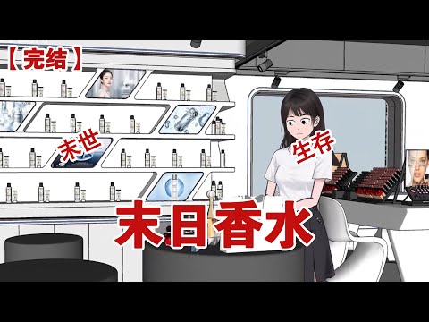 【完结】《末日香水》别人都在末日疯狂的囤积食物 而我却疯狂的囤积香水 #原创动画#动画 #小说 #悬疑#凶杀#恐怖#灵异讲述屋