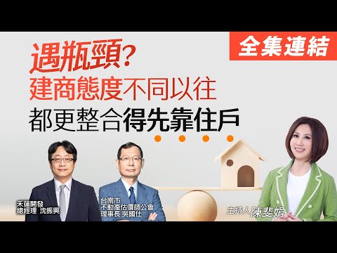 【好房網TV】《操盤手的秘密》遇瓶頸？建商態度不同以往　都更整合得先靠住戶_全集｜陳斐娟主持  @ohousefun