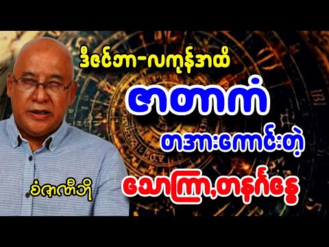 ဒီဇင်ဘာအကုန်နှစ်အကူး ဇာတာကံတအားကောင်းမဲ့ သောကြာ,တနင်္ဂနွေ