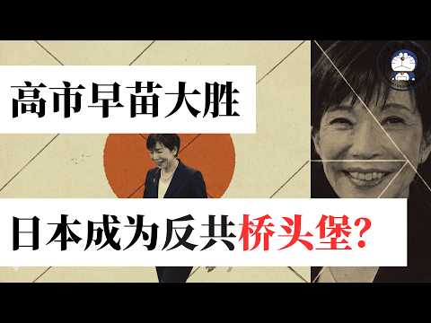 方脸说：高市早苗选举大胜！中日关系会何去何从？日本是走上军国主义道路吗？台湾有事，就是日本有事可能变成现实？