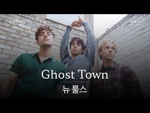 내 마음은 유령 도시 같아👻 [가사 번역] 뉴 룰스 (New Rules) - Ghost Town