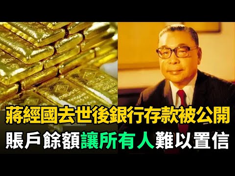 蔣經國1988年去世,銀行全部存款被公開,賬戶餘額讓人難以置信