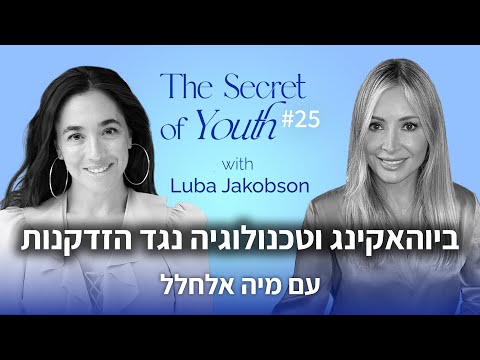 ביוהאקינג וטכנולוגיה נגד הזדקנות עם מיה אלחלל | פרק #25 "סוד מעיין הנעורים"