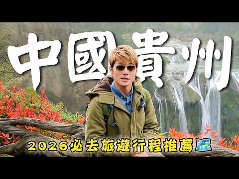 2026/China/Guizhou/Anshun/Getu River/Langde/Wanfenglin