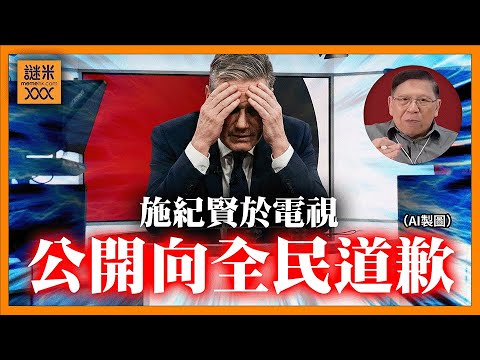 施紀賢於電視公開向全民道歉！文德森涉愛潑斯坦案延燒到「背叛」「國安問題」立即被刑事調查！英國政界醜聞層出不窮！《蕭若元：蕭氏新聞台》2026-02-07