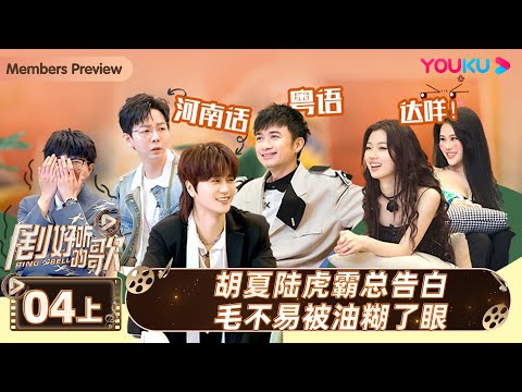 ENGSUB【剧好听的歌Ring A Bell】EP04上集 | 胡夏陆虎霸总告白毛不易被油糊了眼 | 古巨基/毛不易/金志文/胡夏/陆虎/张远 | 优酷综艺 YOUKU SHOW
