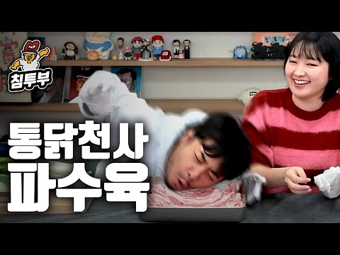 껌수육, 근데 파를 곁들인