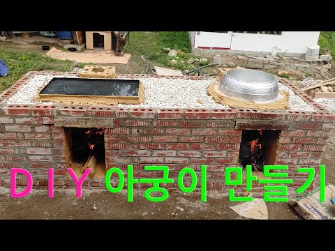 DIY 아궁이 만들기 DIY 화덕 만들기