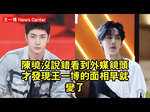陈晓沒說錯，看到外媒鏡頭才發現，王一博的面相早就變了？ #王一博 #wangyibo #wangyibo王一博