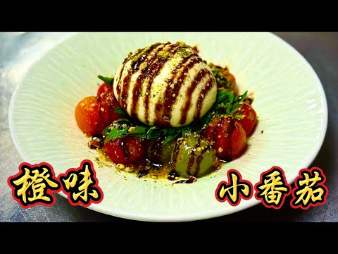 柳橙香浸一夜的小蕃茄，遇上布拉塔後…每一口都在爆汁，A Burst of Flavor in Every Bite｜美食｜好吃｜不吃會後悔的美食