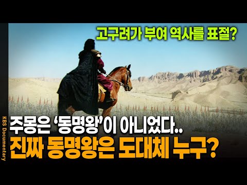'고구려 건국 신화'가 부여에서 '훔쳐온 이야기'다? | KBS 20100116 방송