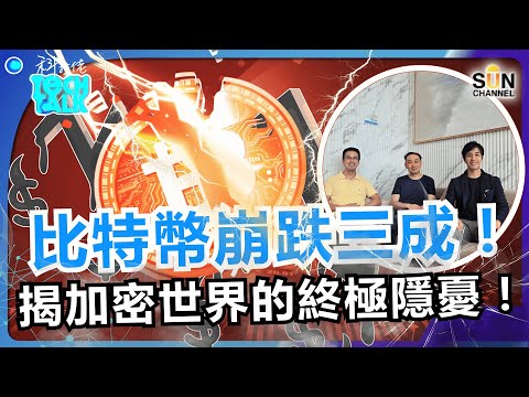 幣圈又血洗！比特幣暴跌三成！崩跌全因特朗普？底部在哪？機構年底大撤退？一個原因足以令比特幣歸零！Bitcoin Crash 深度解構｜#63 科技佬 TECH TALK