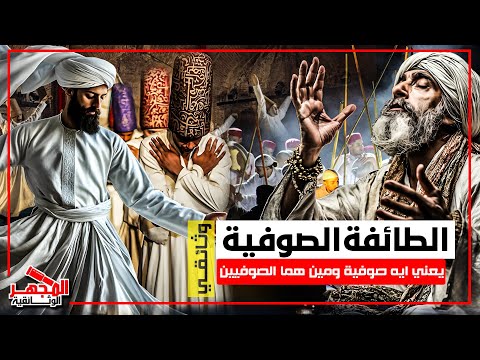 وثائقي: الطائفة الصوفية - أسرار الطرق الصوفية وطقوس الذكر والكرامات المثيرة للجدل - المجهر الوثائقية