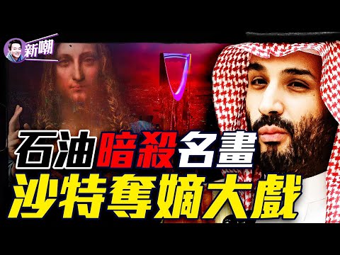 廢王儲殺名记除政敵，一代雄主小薩勒曼崛起內幕！借反腐幹掉對手，搶奪千億美金，父子聯手奪嫡！石油作武器和西方叫板，让拜登当场吃瘪！4.5億名畫彰顯影響力！『新聞最嘲點 姜光宇』2024.0921