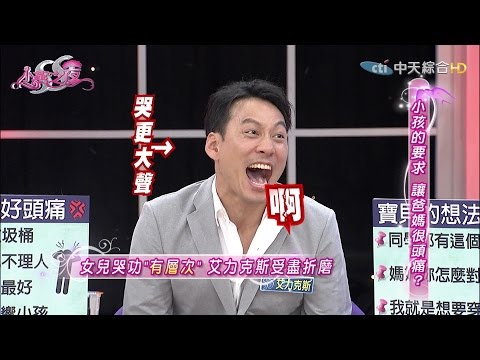 2016.04.27SS小燕之夜完整版　小孩有意見，爸媽有一套！？