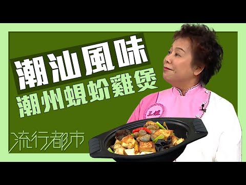 流行都市｜潮汕風味 潮州蜆蚧雞煲｜蕭秀香