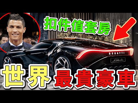 10輛全球最昂貴的頂級轎車,第一名光是車身就燒掉2300萬美元,比一般人努力一輩子還賺不到的財富還要多上百倍。|世界印象 #世界之最 #出類拔萃 #腦洞大開 #top10 #轎車 #豪車