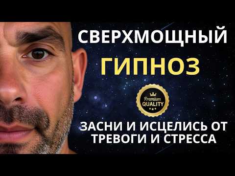 🔴(СВЕРХМОЩНЫЙ) ГИПНОЗ ДЛЯ СНА ОТ ТРЕВОГИ И СТРЕССА | Исцеление нервной системы и омоложение