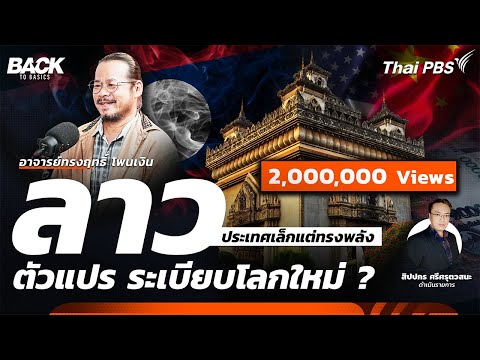 "ลาว" ประเทศเล็กแต่ทรงพลัง ตัวแปร ระเบียบโลกใหม่ ? | Back To Basics | EP.41