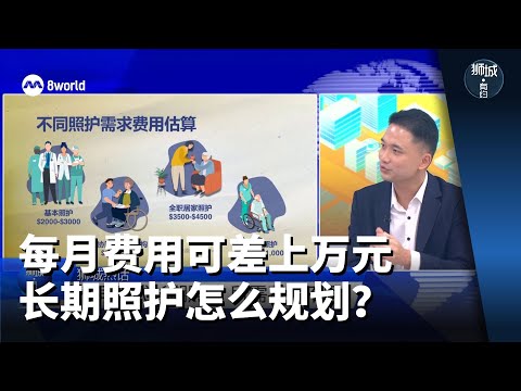 狮城有约 | 每月费用可差上万元 长期照护怎么规划？