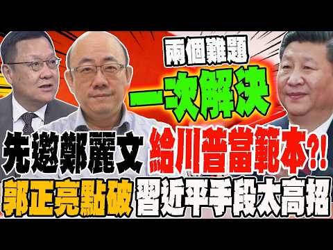 先邀鄭麗文給川普當範本?! 郭正亮點破習近平手段太高招