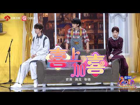 2026江苏卫视春节联欢晚会 小品《喜上加喜》史策 蒋龙 张弛，无缝配合，笑点密集，让快乐翻倍再加倍