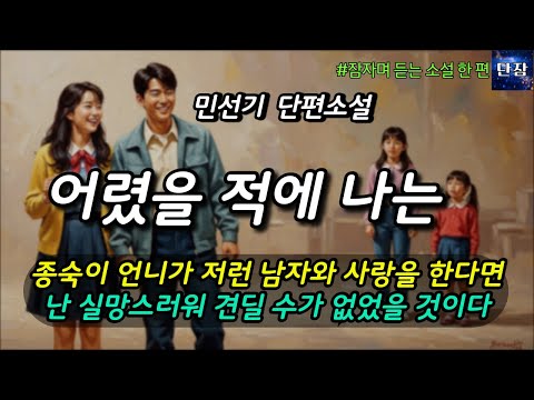 [잠자며 듣는 소설] 종숙이 언니가 저런 남자와 사랑을 한다면 난 실망스러워 견딜 수가 없었을 것이다 "어렸을 적에 나는" 민선기 소설 #책읽어주는남자 #책과함께하는하루단잠