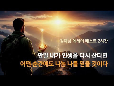 만일 내가 인생을 다시 산다면, 어떤 순간에도 나는 나를 믿을 것이다 📚 김혜남 에세이 베스트 모음