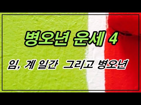 병오년 운세 4 - 임, 계 일간, 그리고 병오년의 조건들
