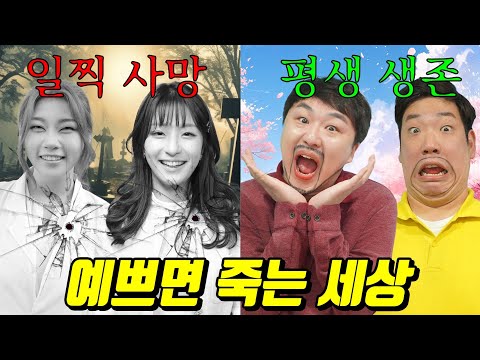 이쁘면 죽는 세상이라면?ㅋㅋㅋ(ft.발가락쌤이 절대 안 죽는 이유)