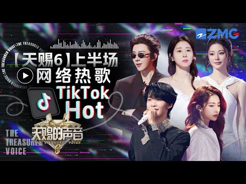 盘点天赐6上半场网络热歌TOP30！王赫野喻言的《别让爱凋落》“黑马”冲榜第一 刘宇宁姚晓棠《座位》让我“心碎”｜天赐的声音 主题特辑 20250610