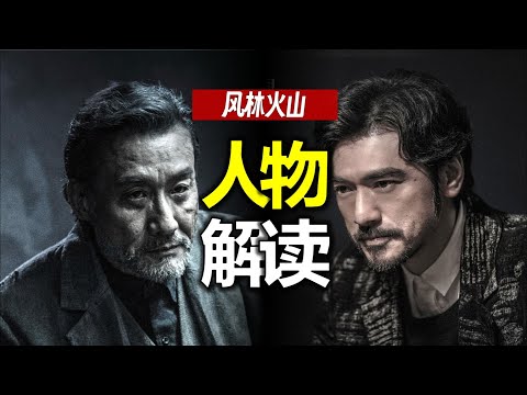 換個名字，《風林火山》就好懂多了！人物深度解讀