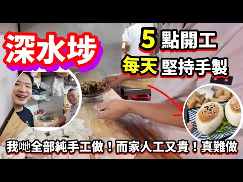 手工點心 | 深水埗手工點心 師傅話：「我哋全部純手工做! 而家請人又貴! 真難做」   | 香港少有手工點心店 l 傳統點心 #香港美食 #點心 #飲茶 #手作點心 #佐治gcfamily