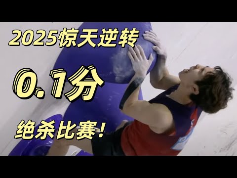 看懂攀岩|2025惊天逆转，0.1分杀死比赛 （Decoding Climbing Drama: 0.1-Point Miracle! The Greatest Comeback of 2025​）